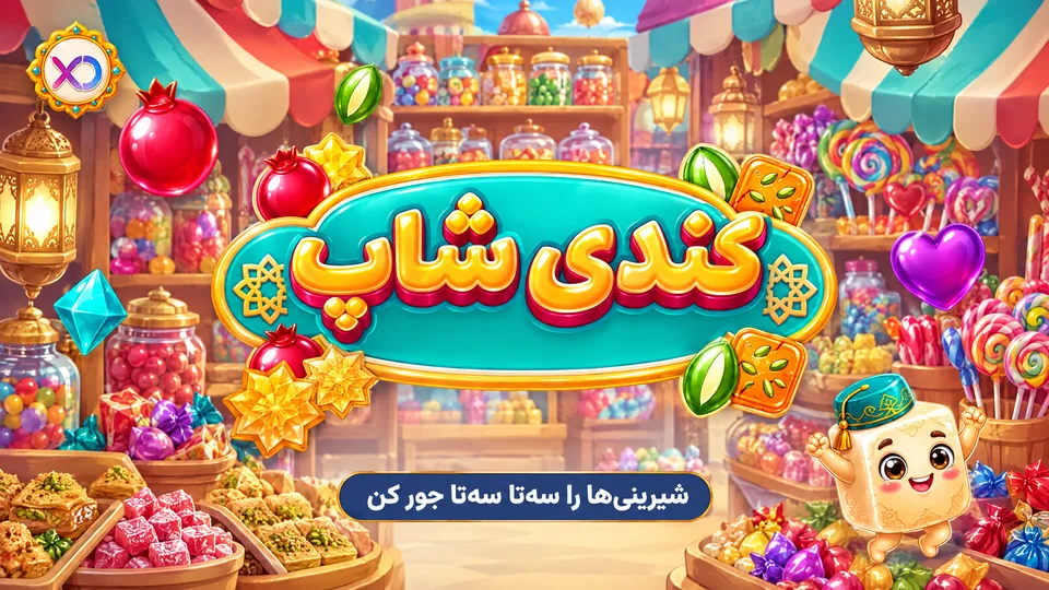 کندی شاپ، بازی جورچین شیرینی ایکس او پلی