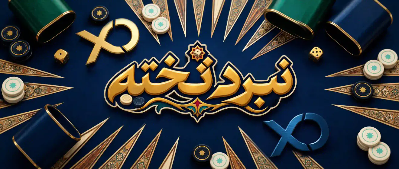 تخته نرد آنلاین ایکس او پلی