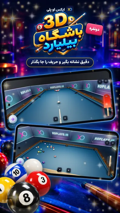 بیلیارد سهبعدی در ایکس او پلی