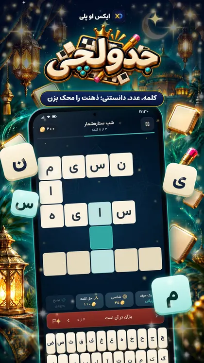 جدولچی در ایکس او پلی
