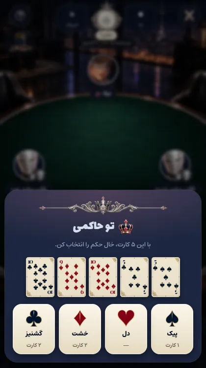 انتخاب خال حکم با پنج ورق اول حاکم