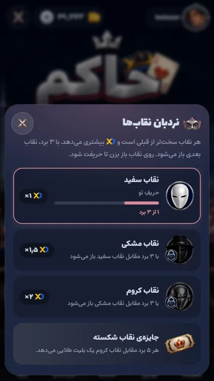 نردبان سه نقاب سفید، مشکی و کروم در بازی حاکم