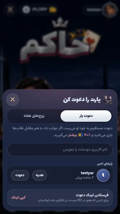 اتاق انتظار بازی با یار و دعوت دوست به میز حکم
